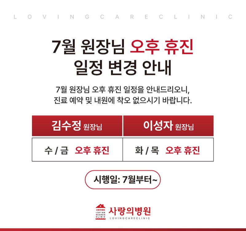 7월 원장님 오후 휴진 일정 변경 안내